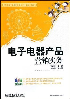 《職業(yè)教育課程改革創(chuàng)新規(guī)劃教材:電子電器產(chǎn)品營銷實(shí)務(wù)》 張曉艷【摘要 書評(píng) 試讀】圖書