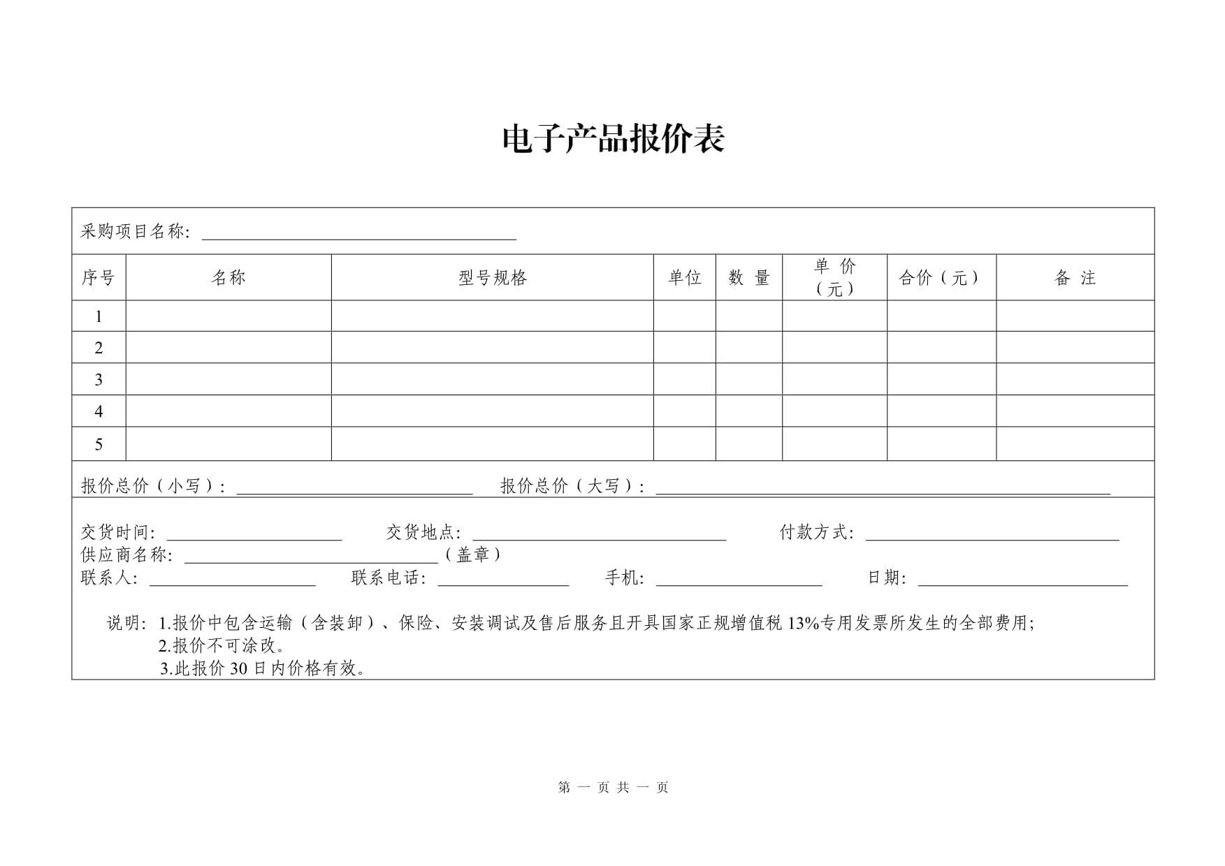 電子產品通用報價單模板及銷售策略分析